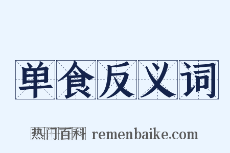 单食反义词是什么意思的图片